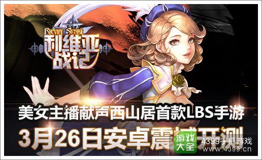 (图1:西山居LBS手游《利维亚战记》3月26日开测)