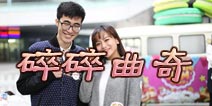 《碎碎曲奇》女神被推倒 上演美妙的逆袭