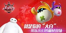 《上古3》果冻系幻兽来袭 这是你喜欢的大白吗