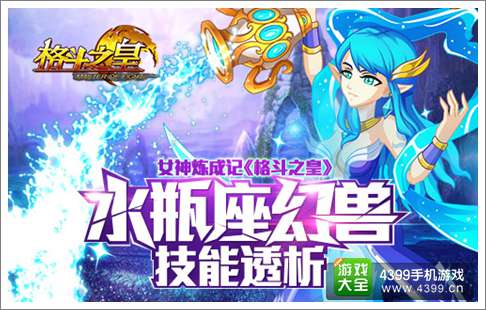 格斗之皇水瓶座幻兽