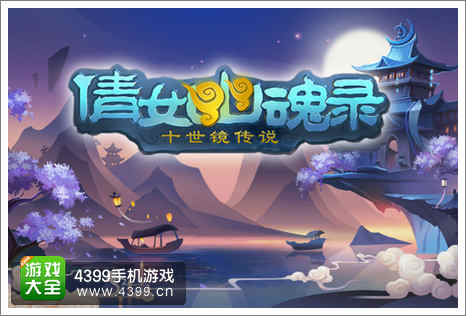 倩女传说预约