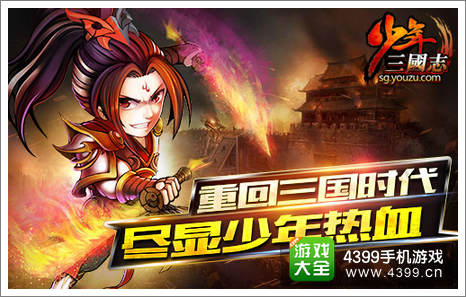 《少年三国志》尽显少年热血