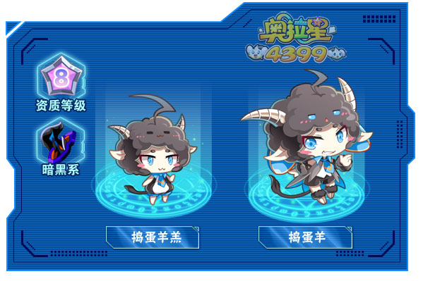 奥拉星捣蛋羊