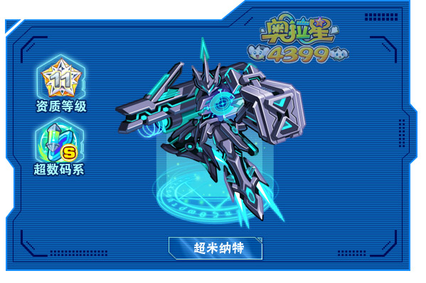 奥拉星超米纳特