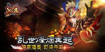 乱世三国需英雄统一 《X三国》3月19日开启精英测试