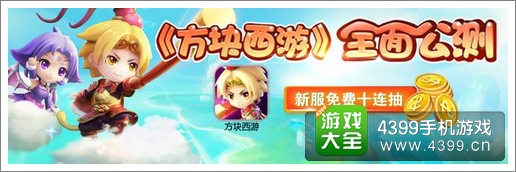 方块西游公测