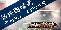 <font color="#FFCC33">全民枪战2(枪友嘉年华)爆破模式新地图曝光 枪战不停战火不灭</font>