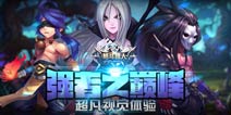 《圣剑联盟》封测次日留存达61% 惊艳表现令人赞叹