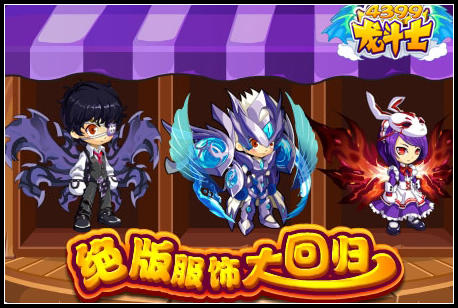 龙斗士绝版服饰大回归