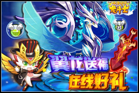 龙斗士在线好礼