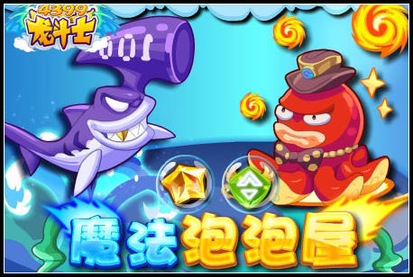 龙斗士魔法泡泡屋