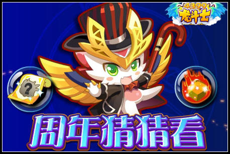 龙斗士周年猜猜看