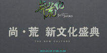 众星云集 《莽荒纪》尚▪荒新文化盛典3月19日与你相约