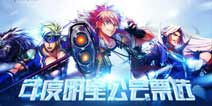 《时空猎人》最强公会闪耀登场 终极之战来临
