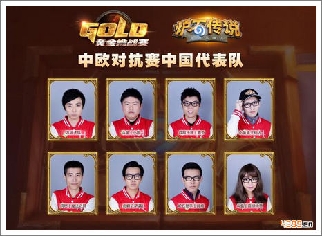 炉石传说中欧对抗赛中国选手