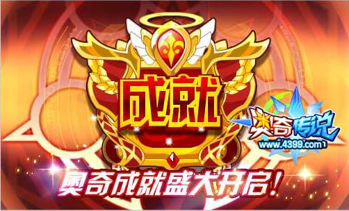奥奇传说成就开启