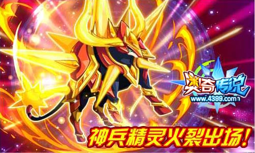 奥奇传说神兵精灵火裂出场