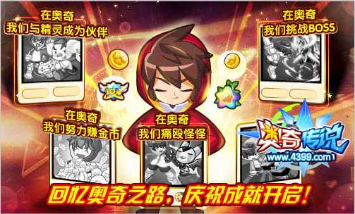 奥奇传说回忆你的奥奇之路