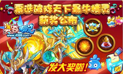 奥奇传说最牛破阵精灵公布结果 发大奖啦