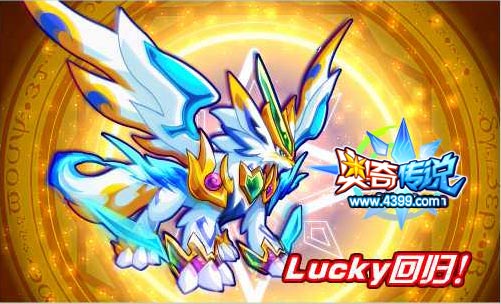 奥起传说Lucky回归