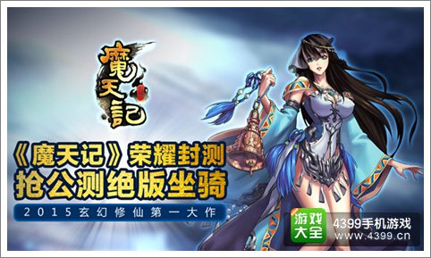 魔天记手游安卓荣耀测试开启 修仙世界烽烟再起