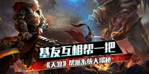 一个好汉三个帮 《天煞》帮派玩法介绍