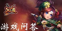 X三国精英封测游戏问答 精英封测FAQ
