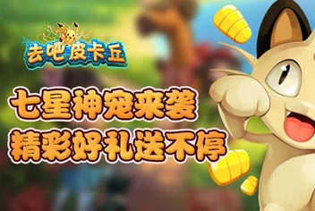 [已结束]7星神宠降世 《去吧皮卡丘》钻石扭蛋惊喜