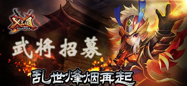 X三国武将如何招募 酒馆招募说明