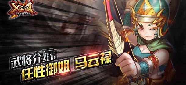 任性丫头 《X三国》马云禄武将介绍