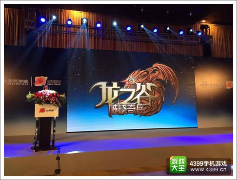 龙之谷破晓奇兵手游发布会