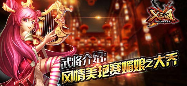 《X三国》大乔人物详解 最强辅助战无不胜