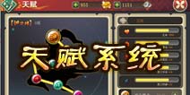 妖刀斩天赋系统详解 快打开任督二麦