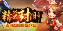 《X三国》精英封测内容 系统新增内容介绍