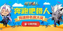 《时空猎人》奔跑吧猎人 竞速排名赢大奖