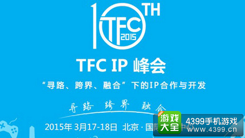 2015TFCIP峰会爆料