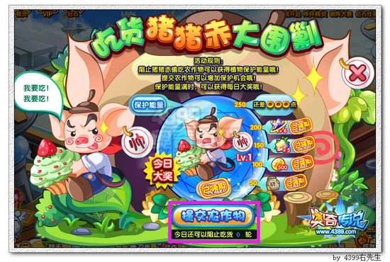 奥奇传说吃货猪猪赤大围剿 提交农作物