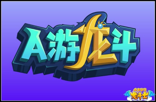 龙斗士真人视频A游龙斗