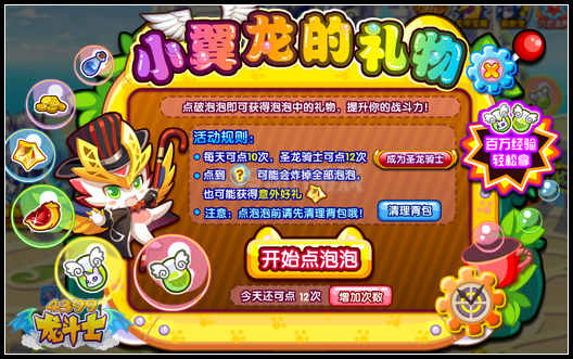 龙斗士小翼龙的礼物 点破泡泡赢龙币