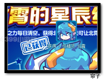热血精灵派北霄星辰之力