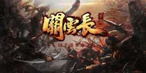 《关云长手游》即将登场 开启三国手游革命之作
