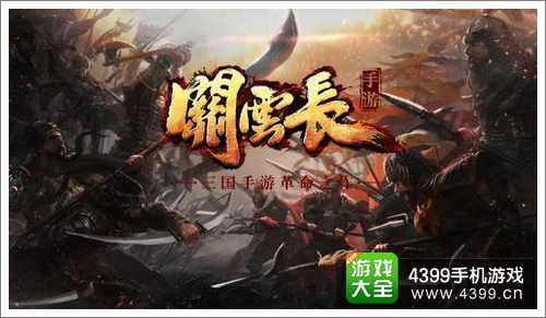 关云长手游攻略