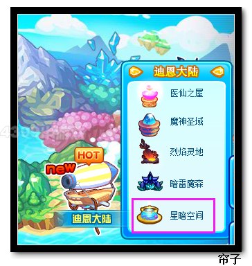 热血精灵派星暗空间在哪 怎么去
