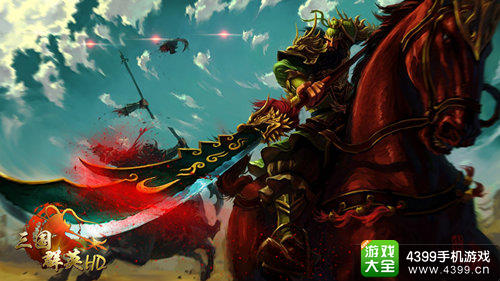 三国群英HD