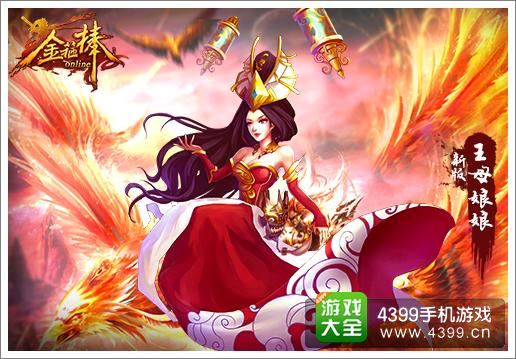 金箍棒OL西王母