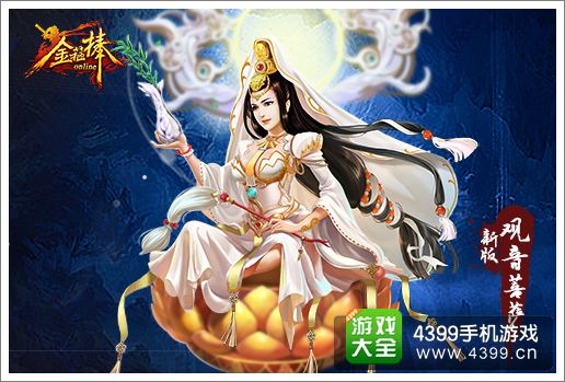 金箍棒OL观音