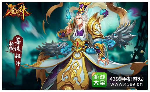 金箍棒OL菩提祖师