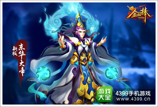金箍棒OL东华大帝