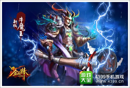 金箍棒OL牛魔王