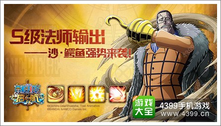 《航海王启航》新伙伴沙鳄鱼惊艳来袭